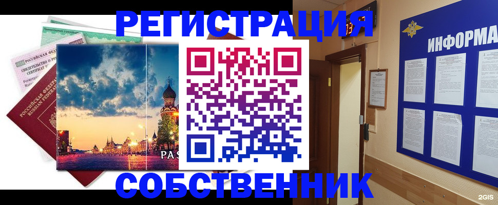 прописка от собственника в Мыски