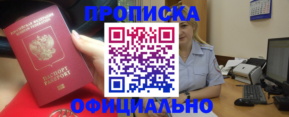 прописка законно в Мыски